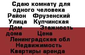Сдаю комнату для одного человека › Район ­ Фрузенский › Улица ­ Купчинская › Дом ­ 13 › Этажность дома ­ 9 › Цена ­ 10 000 - Ленинградская обл. Недвижимость » Квартиры аренда   